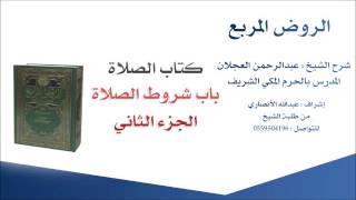 صورة الروض المربع |شرح الشيخ عبدالرحمن العجلان | 3- كتاب الصلاة | باب شروط الصلاة 2