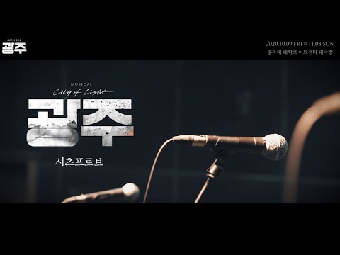 [뮤지컬 광주] 리플레이 쇼케이스 영상 공개