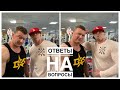 ОТВЕТЫ НА ВОПРОСЫ С ДЕНИСОМ СЕРГОВСКИМ | ПРО ОЛИМПИЮ , О ФАРМЕ , О ПОДГОТОВКЕ