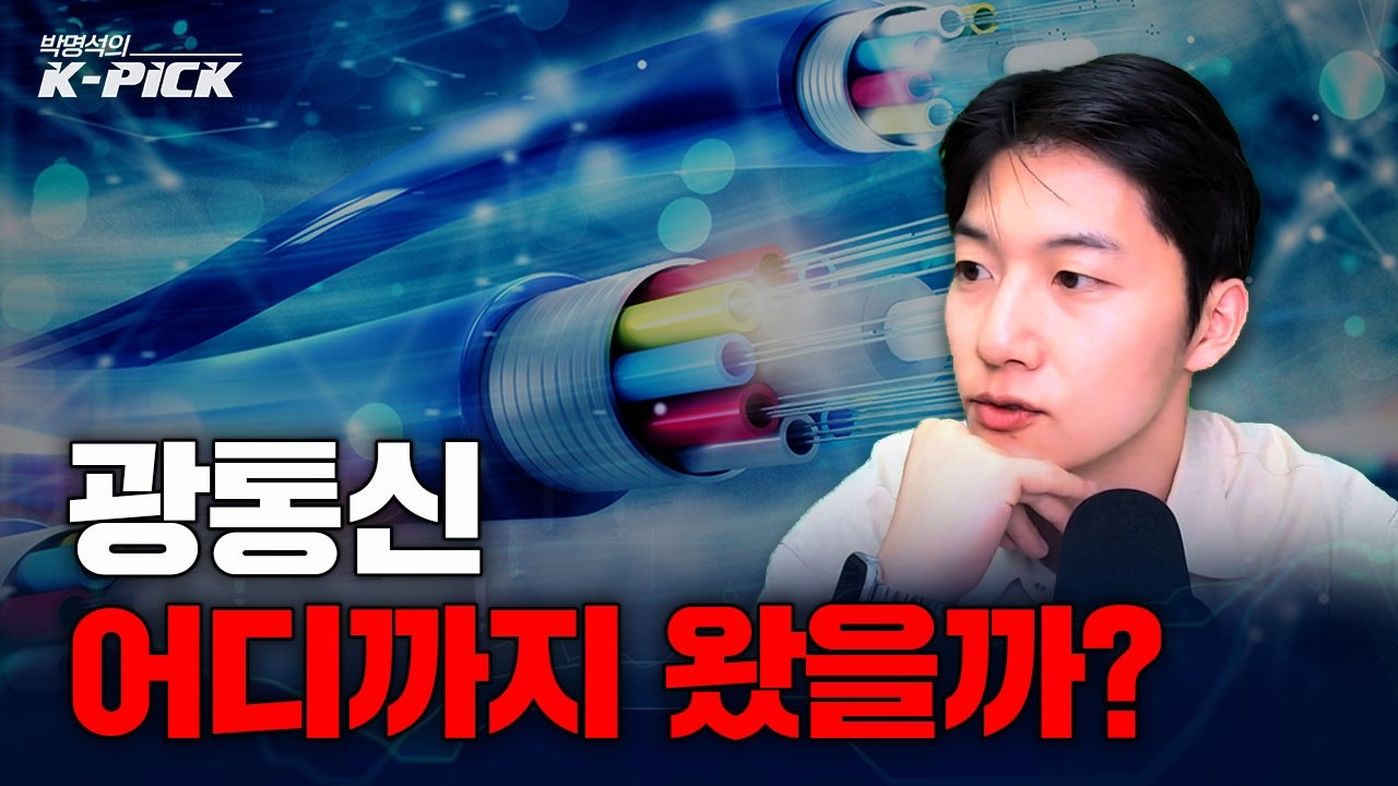 광통신 모멘텀 대장의 등장