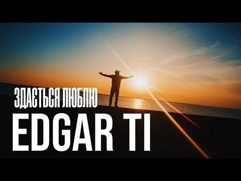 EDGAR TI - Здається люблю