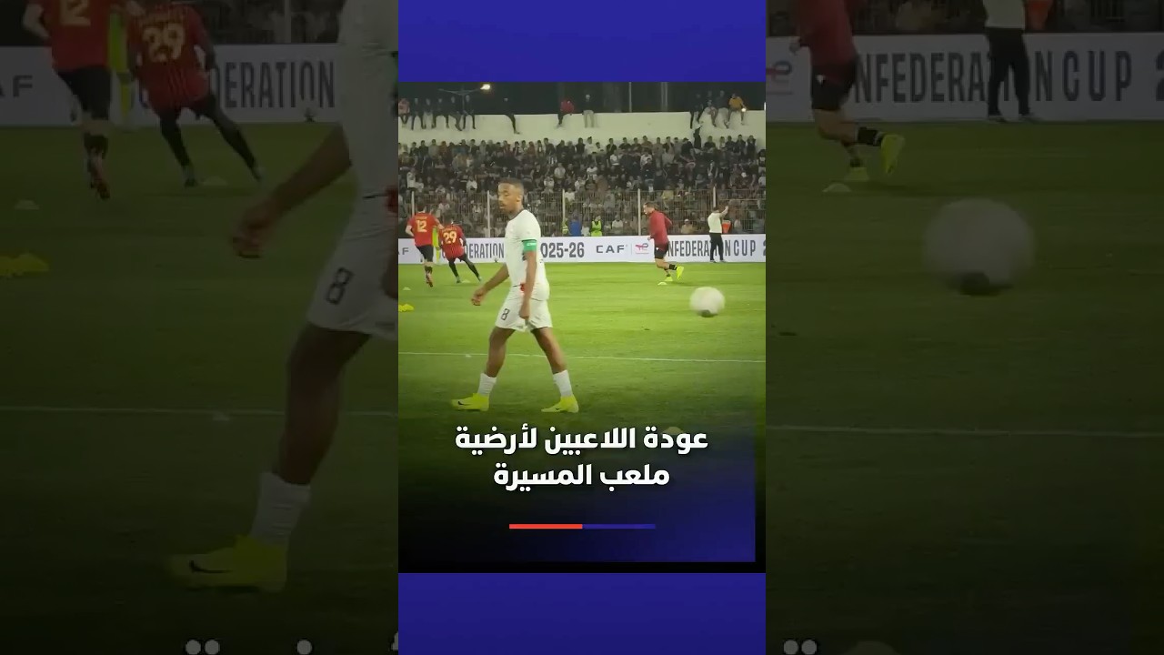 عودة اللاعبين لأرضية الملعب للإحماء ولعب المباراة thumbnail
