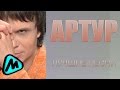 АРТУР - ЛУЧШИЕ ПЕСНИ (альбом) / ARTUR - THE BEST 