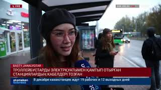 Троллейбустарды электрқуатымен қамтып отырған станциялардың кабелдері тозған