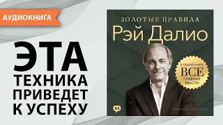 Рэй Далио. Золотые правила. Все главные мысли в одной книге. Джордж Томпсон [Аудиокнига]
