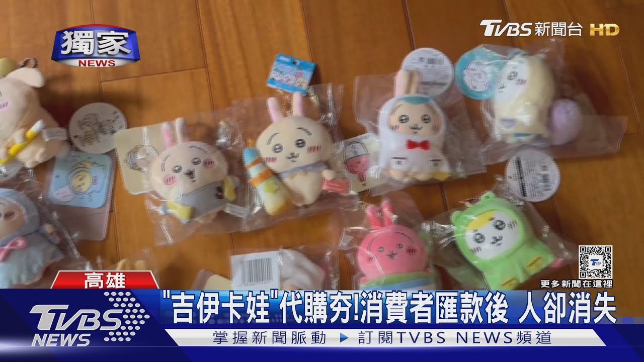 代購「吉伊卡哇」成詐騙！匯款後商品無下文　估300位受害