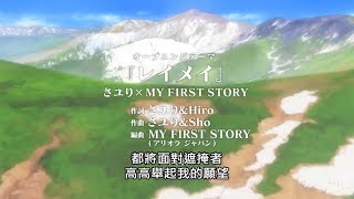 Download lagu 黃金神威第二季OP《レイメイ》さユり✕MY FIRST STORY mp3