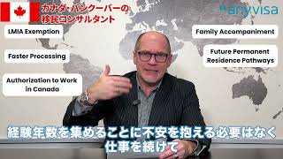 LMIA免除の就労ビザC10についての解説