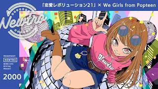『恋愛レボリューション21』 × We Girls from Popteen / Newtro | Renai Revolution 21 | ポップティーン