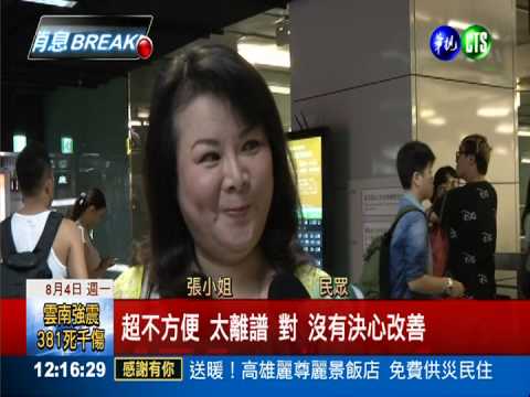 10天5出包! 高鐵票價高服務低廉