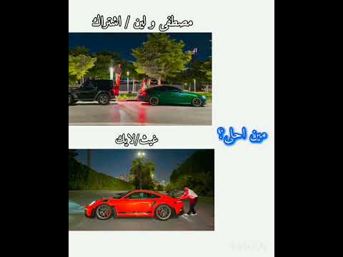 مين احلى بنفس الترند// سيارة مين احلى؟🤔🤯.