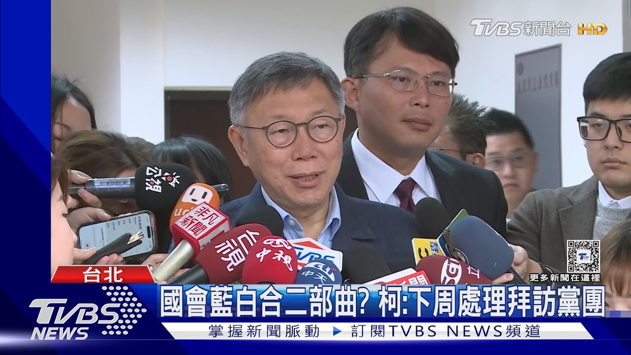 國會藍白合二部曲? 柯:下周處理拜訪黨團