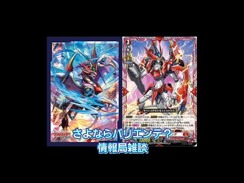 【雑談】【#ヴァンガード】さよならバリエンテ？情報局雑談【#Vanguard】