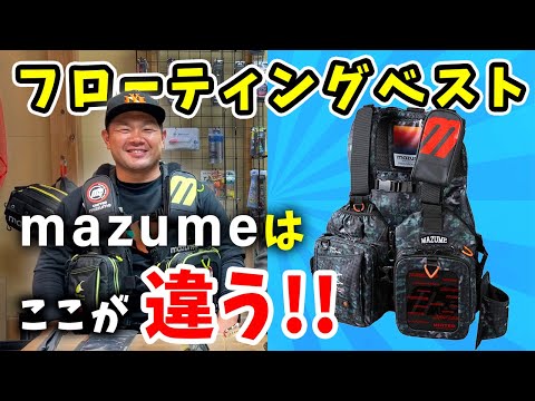 【フローティングベスト】見て！mazumeのフローティングベストが好きすぎる！！