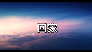 (伴唱MMO版)《回家》- Eternity Girls