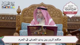 [255] حكم المرور بين يدي المصلي في الحرم - عثمان الخميس