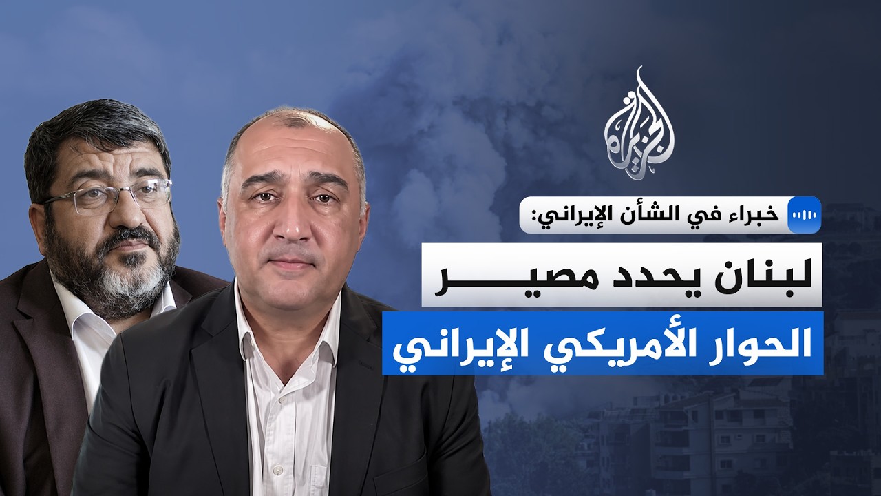 خبراء بالشأن الإيراني: إسرائيل تضع الاتفاق الأمريكي الإيراني على المحك
