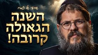 "שביעי של פסח תחת אזעקות - האם זה סימן לגאולה?!" הרב שניאור אשכנזי