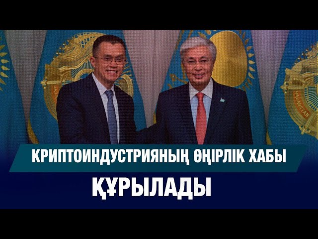 Криптоиндустрияның өңірлік хабы құрылады