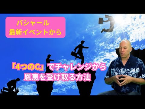 Bashar.  How to Receive the Gifts from Challenges Using the 4 C’s #バシャール 