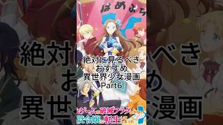 絶対に見るべきおすすめ異世界少女漫画part6