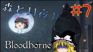 【Bloodborneゆっくり実況】キモい化け物が増えてきた Part7