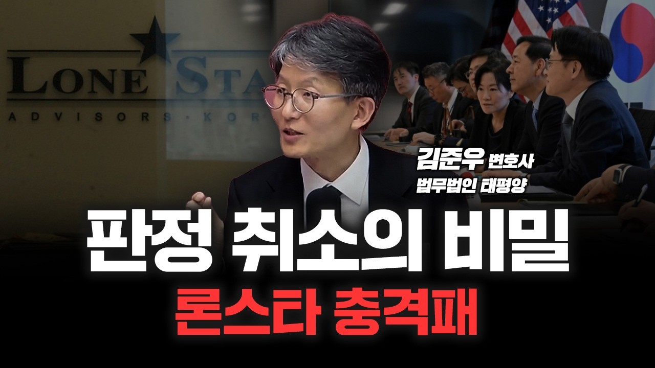 론스타와의 전쟁, 1%의 가능성을 뚫고 승리! '절차적 하자'는 치명적이었다 | 법무법인 태평양 김준우 변호…