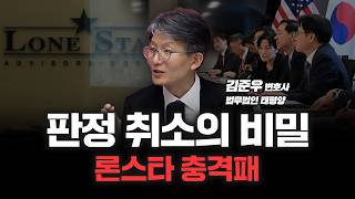 론스타와의 전쟁, 1%의 가능성을 뚫고 승리! '절차적 하자'는 치명적이었다 | 법무법인 태평양 김준우 변호…