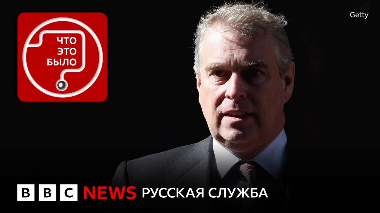 Арест Эндрю: в чем подозревают брата короля?