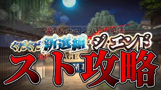 【FGO】5日目：9話～｜スト攻略【ぐだぐだ新選組･ジ･エンド】