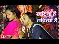 एक ही खटिया है एक ही तकिया है Ek Hi Kathiya Hai Ek Hi Ta
