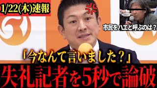 【参政党】「どこの国の記者だよ！」神谷代表、失礼記者を5秒で論破 #参政党 #神谷宗幣 #衆院選
