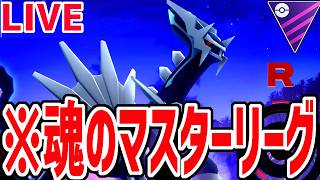 【緊急生放送】俺の魂のマスターリーグを見てくれないか？【ポケモンチャンピオンズ】