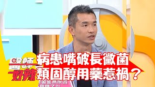 病患嘴破長黴菌找嘸原因 醫師曝類固醇用藥錯誤惹禍？【#醫師好辣】20220711 part3 EP1369 郭惟格  王麒惠