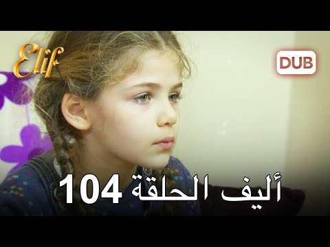 أليف الحلقة 104 | دوبلاج عربي