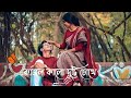 Kajal Kalo Duti Chokhe Status | Jar Chobi Ei Mon Eke Jay WhatsApp Status | Bengali Romantic Status ❤