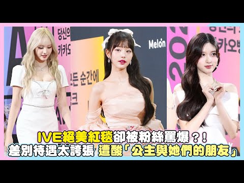 【小娛樂】IVE絕美紅毯卻被粉絲罵爆？！差別待遇太誇張 遭酸「公主與她們的朋友」