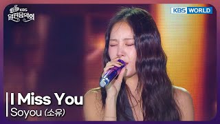 Soyou - I Miss You [Open Concert : EP.1547] | KBS KOREA 251102