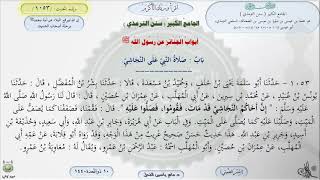 صورة شرح سنن الترمذي : رقم الحديث 1053 || د. ماهر ياسين الفحل