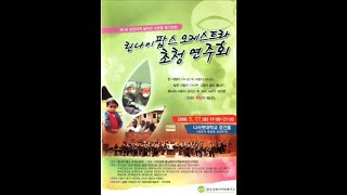 린나이 팝스오케스트라 초청 연주회-지휘 이헌열-나사렛대학교 경건홀-2008.5.17