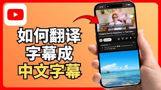 YouTube如何翻译字幕成中文字幕（2026最新）