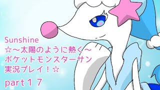 Sunshine〜太陽のように熱く〜☆ポケットモンスターサン実況プレイ！☆part１７