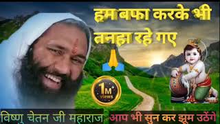 Download lagu हम वफा करके भी तन्हा रह गए || By Vishnu Chetan Ji Mharaj ||Letest Bhaian #vishwachetana no copyright mp3