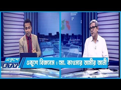 একুশে বিজনেস || দেশের বিদ্যুৎ ব্যবস্থাপনা নিয়ে বিশেষ আলোচনা || ৩১ জুলাই ২০২৩ || Ekushey Business