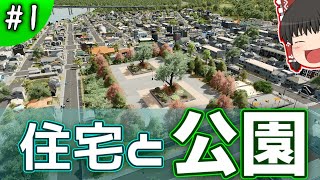 【Cities:Skylines】住宅と公園。「景観都市を築きたい！」Part1 【ゆっくり実況】