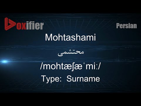 How to Pronunce Mohtashami (محتشمی) in Persian (Farsi) - Voxifier.com