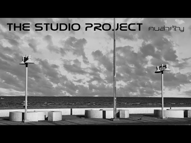 คนสำคัญ - The Studio Project
