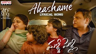 Akashame Lyrical Song | Malli Pelli Songs | Dr Naresh V.K , Pavithra Lokesh | M.S.Raju