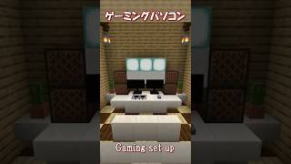 【マイクラ】ゲーミングパソコンの作り方！　#shorts