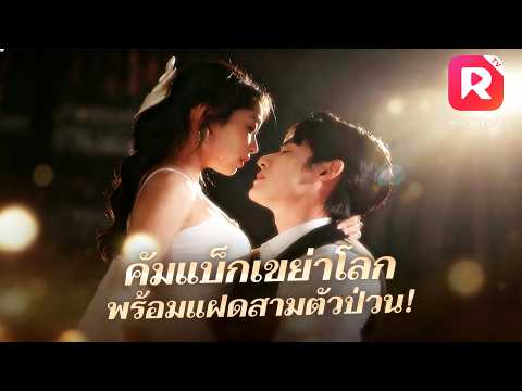 สามีนอกใจต่อหน้า เธอหย่าทั้งที่กำลังท้อง! 5 ปีต่อมา เธอกลับมาพร้อมลูกสาวฝาแฝด ที่แท้คือทายาท CEO!